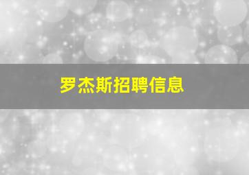 罗杰斯招聘信息