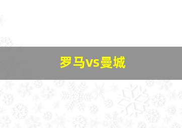 罗马vs曼城