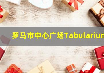 罗马市中心广场Tabularium