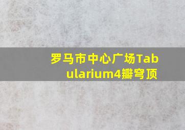 罗马市中心广场Tabularium4瓣穹顶