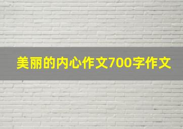 美丽的内心作文700字作文