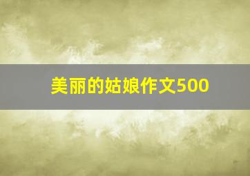 美丽的姑娘作文500