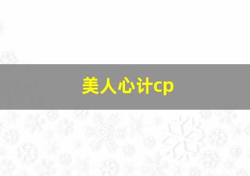 美人心计cp