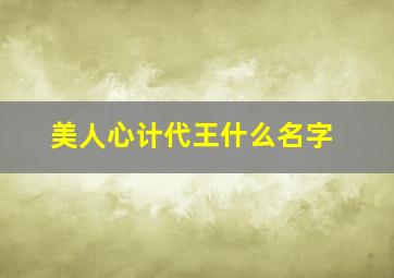 美人心计代王什么名字