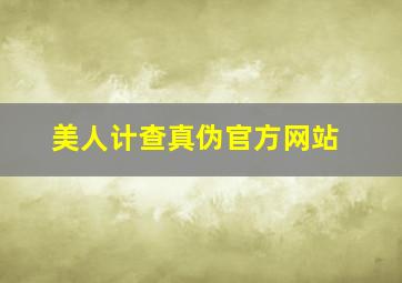 美人计查真伪官方网站