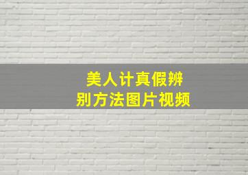 美人计真假辨别方法图片视频