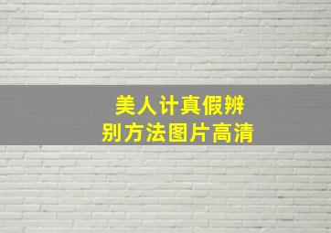 美人计真假辨别方法图片高清