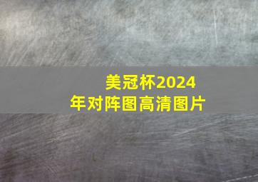 美冠杯2024年对阵图高清图片