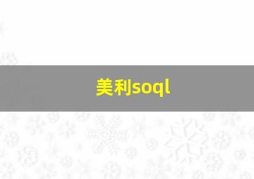 美利soql