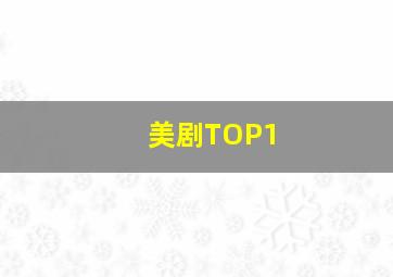 美剧TOP1