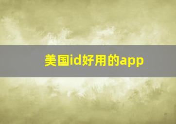 美国id好用的app