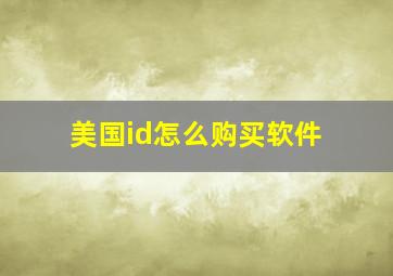 美国id怎么购买软件