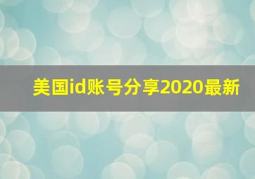 美国id账号分享2020最新