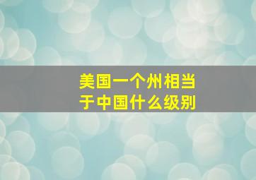 美国一个州相当于中国什么级别