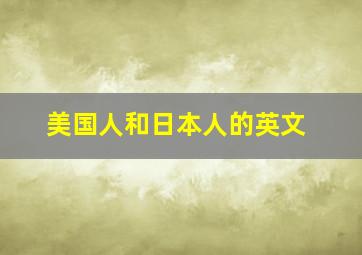 美国人和日本人的英文