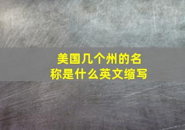 美国几个州的名称是什么英文缩写