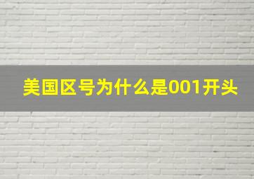 美国区号为什么是001开头