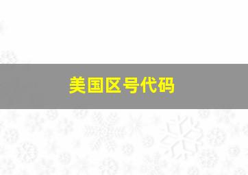 美国区号代码