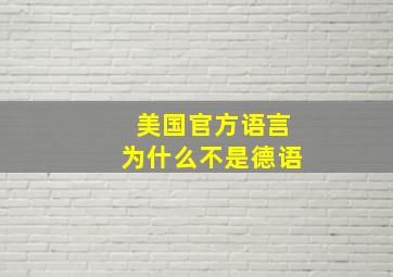 美国官方语言为什么不是德语