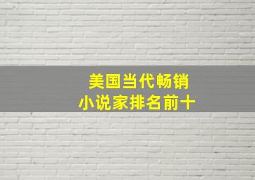 美国当代畅销小说家排名前十