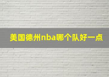 美国德州nba哪个队好一点