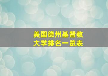 美国德州基督教大学排名一览表