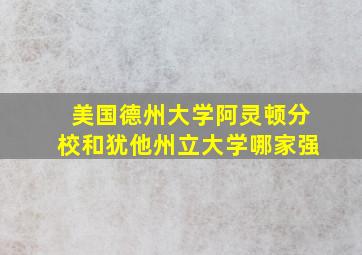 美国德州大学阿灵顿分校和犹他州立大学哪家强