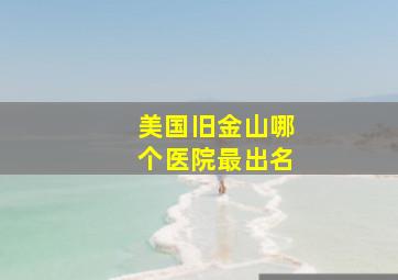 美国旧金山哪个医院最出名