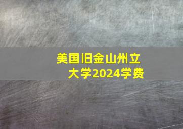 美国旧金山州立大学2024学费