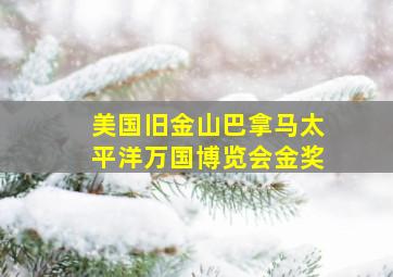 美国旧金山巴拿马太平洋万国博览会金奖