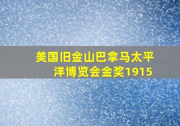 美国旧金山巴拿马太平洋博览会金奖1915