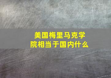 美国梅里马克学院相当于国内什么