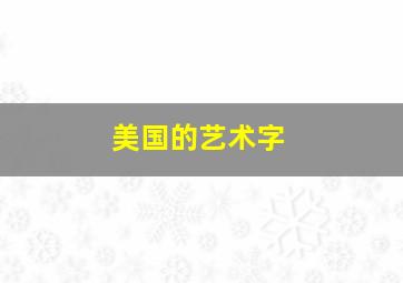 美国的艺术字