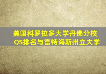 美国科罗拉多大学丹佛分校QS排名与富特海斯州立大学