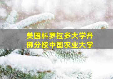 美国科罗拉多大学丹佛分校中国农业大学