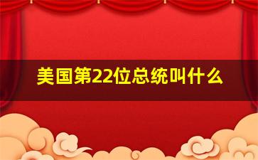 美国第22位总统叫什么