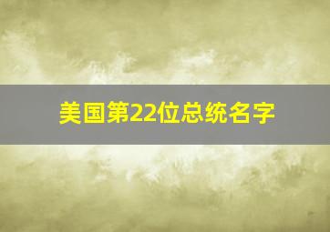 美国第22位总统名字