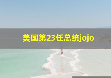 美国第23任总统jojo