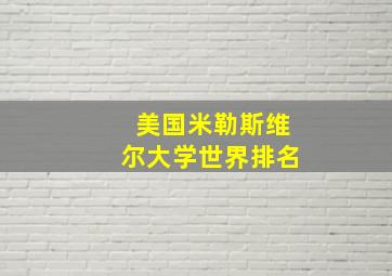 美国米勒斯维尔大学世界排名