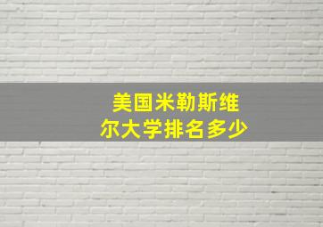 美国米勒斯维尔大学排名多少