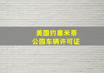 美国约塞米蒂公园车辆许可证