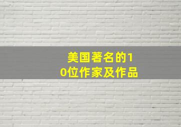 美国著名的10位作家及作品