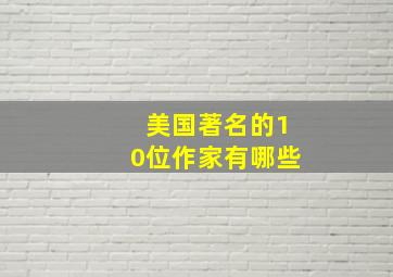 美国著名的10位作家有哪些