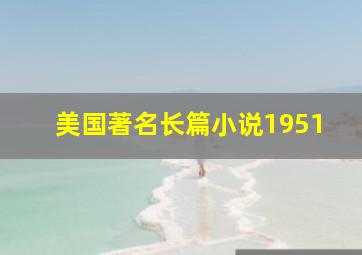 美国著名长篇小说1951