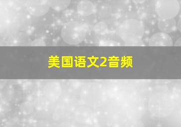 美国语文2音频