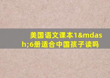 美国语文课本1—6册适合中国孩子读吗