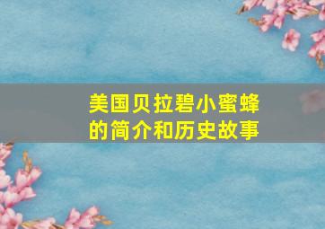 美国贝拉碧小蜜蜂的简介和历史故事