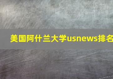 美国阿什兰大学usnews排名