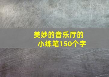 美妙的音乐厅的小练笔150个字