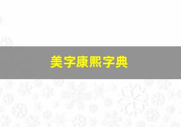 美字康熙字典